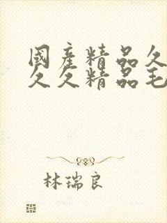 国产精品久久久久久精品毛片