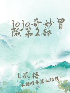 jojo奇妙冒险第2部