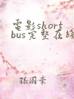 电影shortbus完整在线播放