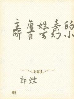 主角姓秦的小说所有玄幻小说