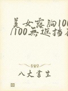 美女露胸100/100无遮挡在线