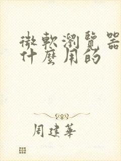 微软浏览器是干什么用的