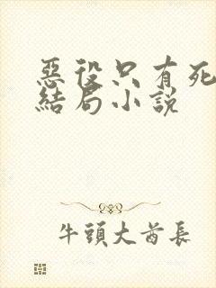 恶役只有死亡的结局小说