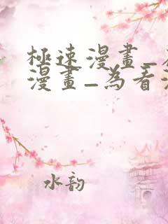 极速漫画_在线漫画_为看漫画的人而生