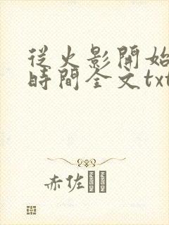 从火影开始掌控时间全文txt下载