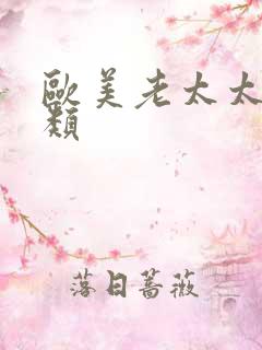 欧美老太太性另类