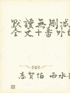 默读无删减小说全文+番外txt