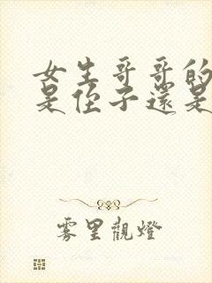 女生哥哥的儿子是侄子还是外甥