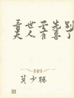 看世子先别死,夫人有喜了