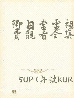 卿日常电视剧免费观看全集完整版