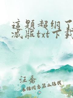 这题超纲了无删减版txt下载