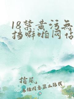 18禁黄污无遮挡噼啪网站