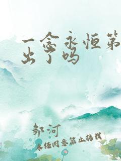 一念永恒第5季出了吗