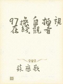 97操自拍视频在线观看