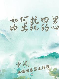 如何挽回男人婚内出轨的心