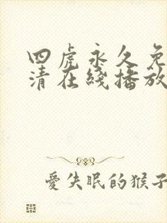 四虎永久免费高清在线播放