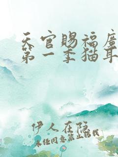 天官赐福广播剧第一季猫耳fm