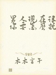 男人现在很反感你要怎么挽回