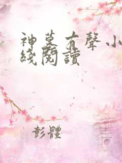 神墓有声小说在线阅读