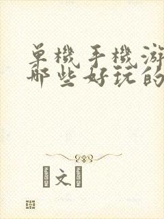 单机手机游戏有哪些好玩的