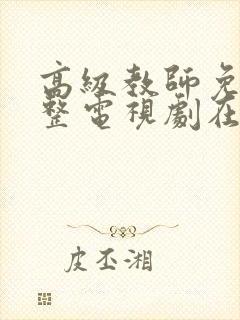 高级教师免费完整电视剧在线观看