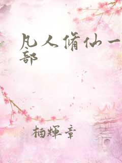 凡人修仙一共几部