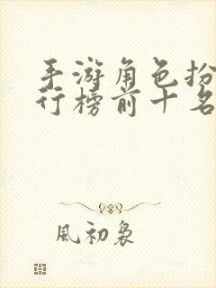 手游角色扮演排行榜前十名