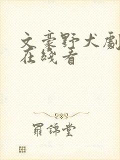 文豪野犬剧场版在线看