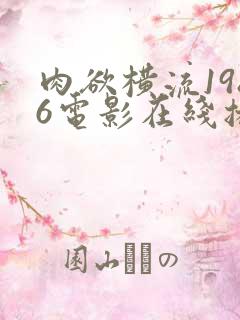 肉欲横流1986电影在线播放