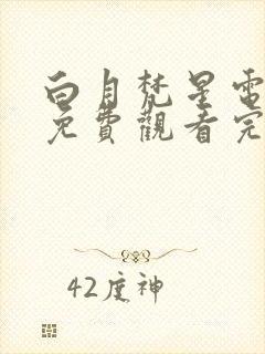 白月梵星电视剧免费观看完整版网站