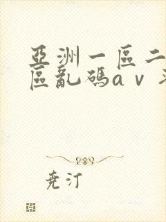 亚洲一区二区三区乱码aⅴ蜜桃大乃子