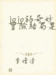 jojo的奇妙冒险结局是什么