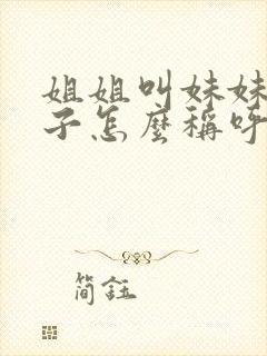 姐姐叫妹妹的儿子怎么称呼