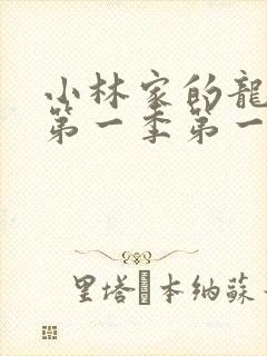 小林家的龙女仆第一季第一集无删减