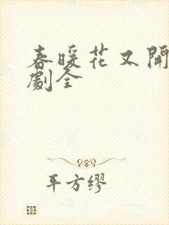 春暖花又开电视剧全