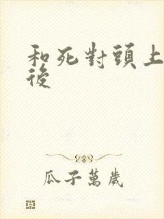 和死对头上错床后