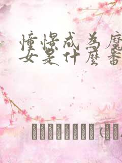 憧憬成为魔法少女是什么番