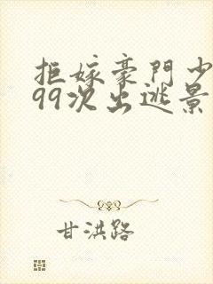 拒嫁豪门少夫人99次出逃景佳人西门龙霆