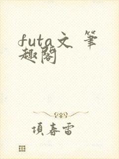 futa文 笔趣阁