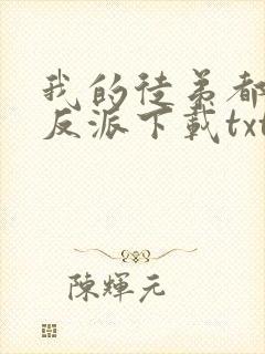 我的徒弟都是大反派下载txt