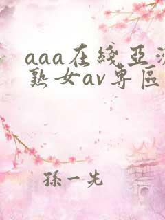 aaa在线亚洲熟女av专区