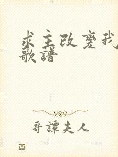 求主改变我自己歌谱