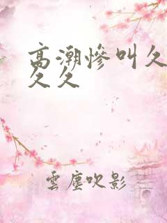 高潮惨叫久久久久久