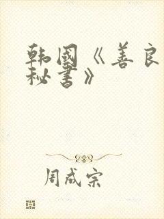 韩国《善良的女秘书》