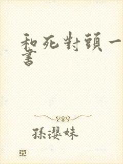 和死对头一起穿书