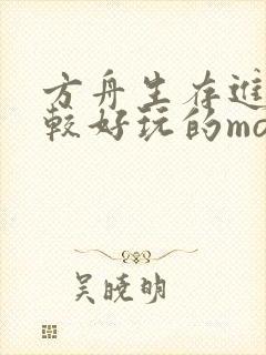 方舟生存进化比较好玩的mod