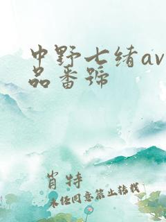 中野七绪av作品番号