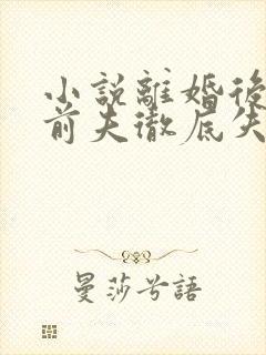 小说离婚后豪门前夫彻底失了控司夏萌最新章