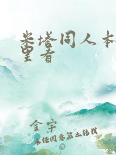 米塔同人本在哪里看