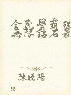 全民学霸破解版无限钻石最新版